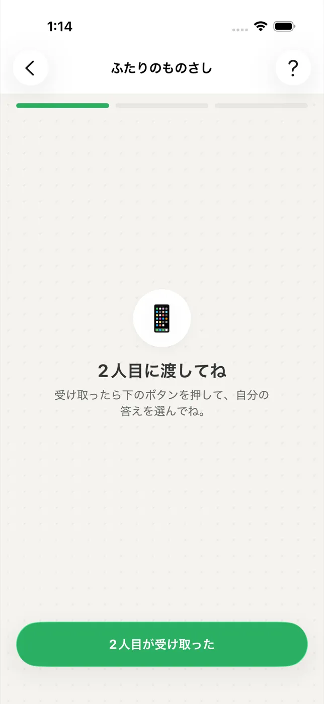 OHANYASHIで端末を相手へ受け渡す画面