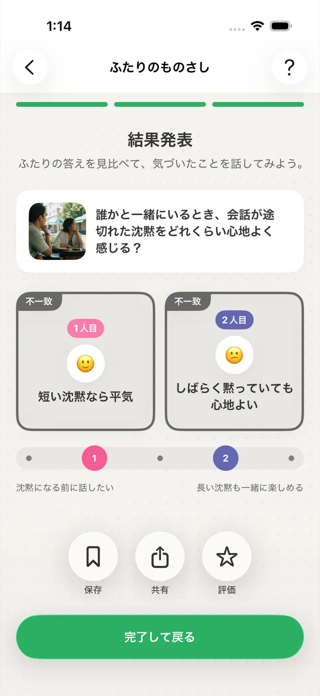 OHANYASHIでふたりの答えを見比べる画面