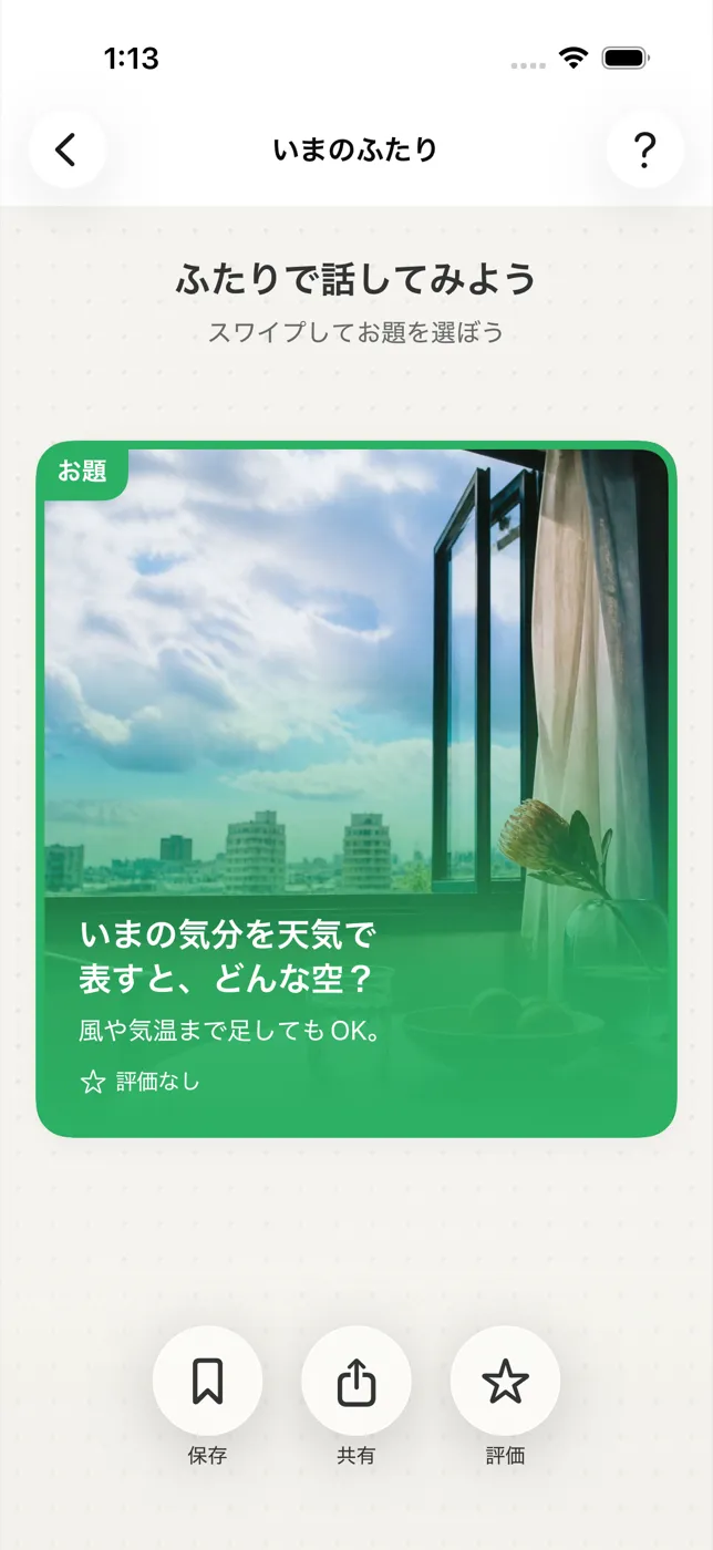 OHANYASHIでお題を選ぶ画面